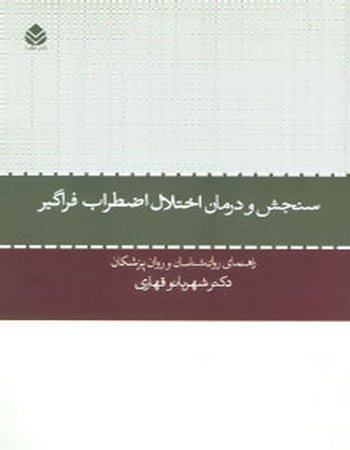 سنجش و درمان اختلال اضطراب فراگیر